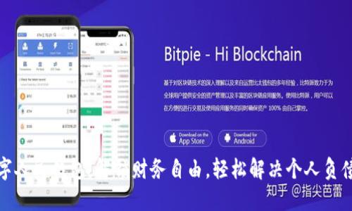 : 数字人民钱包：解锁财务自由，轻松解决个人负债问题