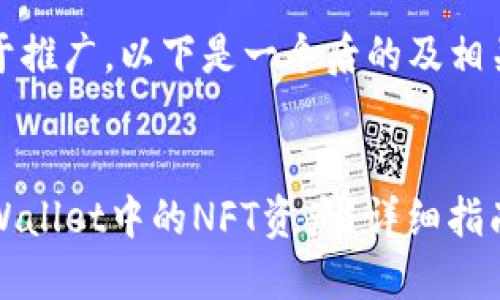 为确保有利于推广，以下是一个后的及相关关键词：


如何查找TPWallet中的NFT资产？详细指南及实用技巧