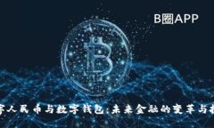 数字人民币与数字钱包：未来金融的变革与挑战