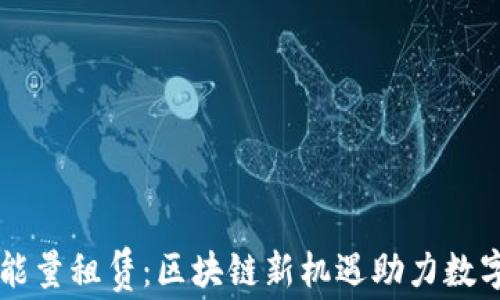 
TPWallet能量租赁：区块链新机遇助力数字资产管理