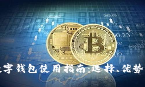 河南地区数字钱包使用指南：选择、优势及应用场景