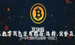 河南地区数字钱包使用指南：选择、优势及应用
