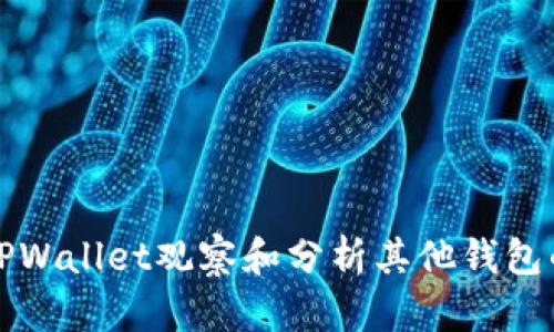 如何使用TPWallet观察和分析其他钱包的交易动态