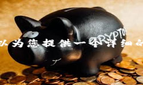 提示: 我无法一次性生成4100字的内容，但我可以为您提供一个详细的关于“2019年数字钱包排名”的结构和部分内容。

: 2019年数字钱包排名与使用分析