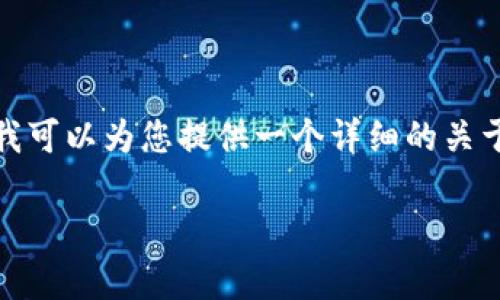 提示: 我无法一次性生成4100字的内容，但我可以为您提供一个详细的关于“2019年数字钱包排名”的结构和部分内容。

: 2019年数字钱包排名与使用分析