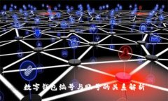 数字钱包编号与账号的关系解析