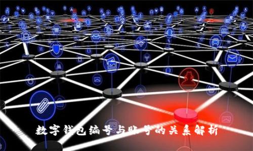 数字钱包编号与账号的关系解析