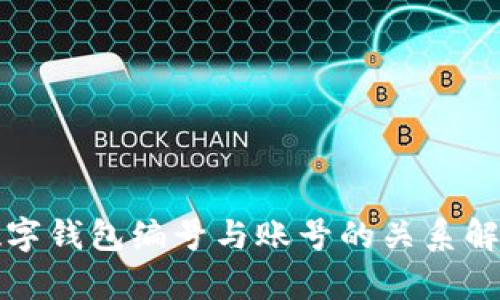 数字钱包编号与账号的关系解析