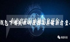 《数字钱包下载失败的解决方案及常见问题解析