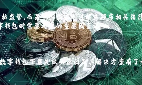 《数字钱包下载失败的解决方案及常见问题解析》

数字钱包, 下载失败, 手机应用, 解决方案/guanjianci

引言
在日益数字化的时代，数字钱包成为人们日常生活中不可或缺的一部分。无论是线上支付还是线下交易，数字钱包都提供了方便快捷的支付体验。但是，许多用户在尝试下载数字钱包应用时，可能会遇到各种各样的问题，其中最常见的就是“数字钱包无法下载”。本文将围绕这个主题，详细探讨数字钱包下载失败的原因及解决方案，并回答一些相关的常见问题。

数字钱包无法下载的原因
首先，我们需要了解为什么会出现数字钱包无法下载的问题。这可能与以下几个方面有关：
ul
    li设备兼容性问题：某些数字钱包应用可能对设备的系统版本或硬件配置有特定要求。如果您的设备未满足这些要求，下载就会失败。/li
    li网络连接问题：稳定的网络连接是下载应用的前提。如果网络不稳定或信号微弱，应用下载可能会中断或失败。/li
    li存储空间不足：数字钱包应用通常需要一定的存储空间。如果您的设备存储空间不足，可能会导致下载失败。/li
    li应用商店问题：有时候，应用商店本身可能出现问题，比如服务器维护，导致用户无法下载任何应用。/li
    li安全设置问题：某些设备对应用下载有额外的安全设置限制，如果这些设置不允许从官方以外的渠道下载应用，将无法成功下载数字钱包。/li
/ul

解决数字钱包下载失败的方案
理解了数字钱包无法下载的原因后，接下来我们需要知道如何解决这些问题：
ul
    li检查设备兼容性：在下载之前，您可以查看数字钱包应用的官网或应用商店页面，以确认其最低设备要求。确保您的设备操作系统版本和硬件配置符合要求。/li
    li改善网络连接：如果您怀疑网络连接不佳，可以尝试切换Wi-Fi或使用移动数据，看是否能够成功下载。此外，重启路由器或设备也可能有助于改善连接。/li
    li释放存储空间：检查设备的存储空间使用情况，删减不必要的应用或大文件，以确保有足够的空间来下载新应用。/li
    li检查应用商店：有时，您可能需要等待应用商店的维护完成再尝试下载。可以关注应用商店的公告，及时了解相关进展。/li
    li检查安全设置：根据您的设备类型，检查设置中是否存在对应用下载的限制。如果存在，您可以根据说明将其关闭，或者选择从安全的官方渠道下载。/li
/ul

常见问题解答

问题一：如何选择适合自己的数字钱包？
选择适合自己的数字钱包是一门艺术，考虑的方面包括安全性、功能、用户体验等。首先，安全性是首要考虑因素。一些钱包虽然功能强大，但在安全性上却存在隐患。因此，用户在选择数字钱包时，应优先选择行业知名品牌，查看其是否具备多重身份认证、加密技术等安全措施。
其次，功能方面，用户可以根据个人需求选择适合的数字钱包。例如，有的用户可能只需处理简单的支付功能，而有的用户则需要支持多币种、跨平台等丰富功能。此外，不同的数字钱包支持的支付渠道、交易成本、交易速度等也是选择时需要关注的重点。
另外，用户体验也是选择数字钱包时需要考虑的重要因素。友好的用户界面、快速的响应速度以及良好的客户服务，都能极大提升用户的使用满意度。

问题二：数字钱包的安全性如何保证？
数字钱包的安全性问题关乎用户的资金安全。在选择数字钱包时，用户一定要关注这款钱包的安全机制。同时，使用数字钱包时，用户应定期更换密码，并激活多重身份验证功能。
此外，用户还应注意不要随意点击不明链接或者下载不明来源的应用，以免遭受网络攻击。使用完数字钱包后，及时退出账户，也能降低风险。此外，定期备份数字钱包的数据也是一种保护方法，以防误删或丢失数据。
对于存储数字货币的用户，选择冷钱包（即不连接互联网的钱包）是一种较为安全的选择。同时，选择信誉良好的交易所进行交易，也能进一步确保资金的安全。

问题三：数字钱包能否跨平台使用？
许多数字钱包都支持跨平台使用，这意味着用户可以通过不同的设备（手机、平板、电脑）访问其账户。一般情况下，用户需要记住其账户信息，如用户名或邮箱、密码等，在不同的平台上登录。
为了实现跨平台使用，用户还应确保所选的数字钱包支持多设备登录功能，有时可能需要通过手机进行身份验证。此外，一些数字钱包提供了远程访问功能，用户可以在任何地方通过互联网访问自己的钱包。
然而，并不是所有的钱包都支持完全的跨平台使用，因此在选择数字钱包时，可以查看该应用说明，以确认其是否支持多平台操作。

问题四：为什么有些数字钱包不支持某些国家/地区？
有些数字钱包由于法规限制、市场策略或安全性考虑，而不支持某些国家或地区。这主要与各国法规及其对数字货币的态度有关。一些国家对数字货币实施严格监管，而另一些国家则可能未颁布相关法律，或者对数字资产持宽容态度。
此外，市场策略也会影响钱包的可用性。某些钱包可能会优先考虑市场需求较大的国家，分配资源于特定地区的业务开展。因此，地域限制也是用户在选择数字钱包时需要考虑的重要因素之一。
通常情况下，用户可通过钱包的官方网站或客服渠道询问关于该钱包的可用国家和地区信息，以避免在下载或使用过程中遭遇不必要的麻烦。

总结
数字钱包作为现代支付的一种重要方式，无疑对我们的生活带来了便利。然而，在下载和使用过程中，难免可能遇到一些问题。通过本文的分析，相信读者已对数字钱包下载失败的原因及其解决方案有了一定的了解。同时，回答的相关问题希望能进一步加深用户对数字钱包的认识，帮助他们做出更好的选择。
如若您还有进一步的疑问，建议查阅相关资料，或向专业人士咨询，从而获得更全面的信息与帮助。