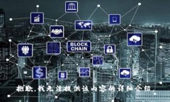 抱歉，我无法提供该内容的详细介绍。