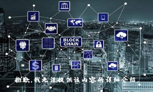 抱歉，我无法提供该内容的详细介绍。
