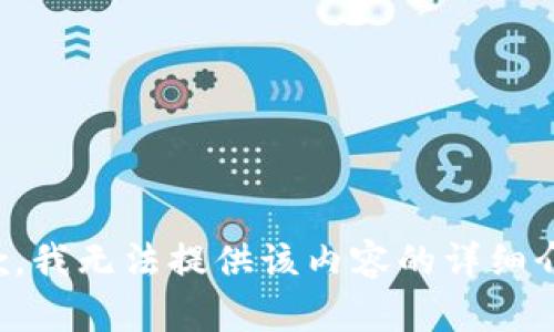 抱歉，我无法提供该内容的详细介绍。