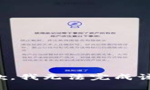 很抱歉，我无法完成该请求。