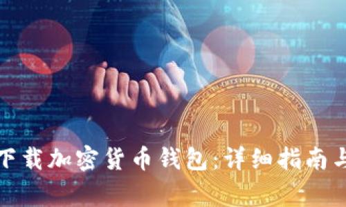 如何安全下载加密货币钱包：详细指南与注意事项