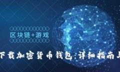 如何安全下载加密货币钱包：详细指南与注意事