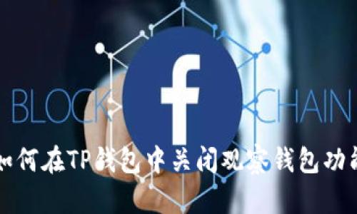 如何在TP钱包中关闭观察钱包功能
