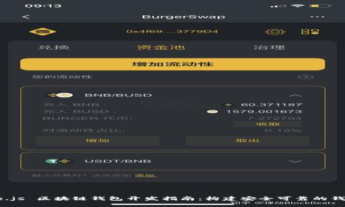 : Node.js 区块链钱包开发指南：构建安全可靠的钱包应用