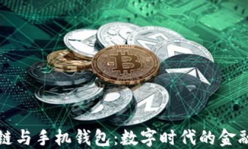 
区块链与手机钱包：数字时代的金融革命