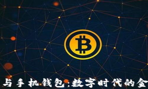 
区块链与手机钱包：数字时代的金融革命