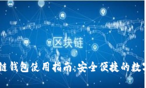 日本区块链钱包使用指南：安全便捷的数字资产管理