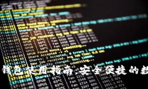 日本区块链钱包使用指南：安全便捷的数字资产管理