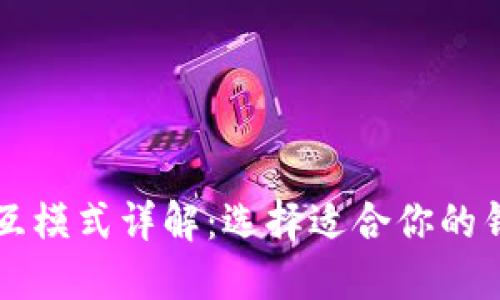 思考和关键词

区块链钱包交互模式详解：选择适合你的钱包与交易方式