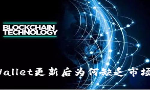 : TPWallet更新后为何缺乏市场反应？