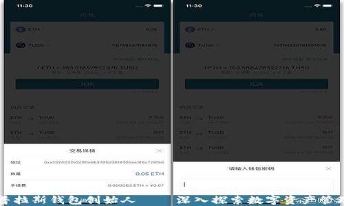 
区块链普拉斯钱包创始人——深入探索数字资产管理的未来