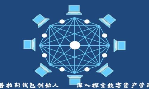 
区块链普拉斯钱包创始人——深入探索数字资产管理的未来