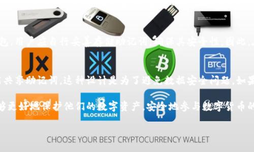 TokenPocket英文助记词大全：获取、使用与安全指南
TokenPocket, 助记词, 区块链钱包, 数字货币安全/guanjianci

TokenPocket英文助记词大全：获取、使用与安全指南

在数字货币的世界里，安全是每个投资者首要考虑的问题。而助记词作为区块链钱包（如TokenPocket）的关键元素，承担着保护用户资金和资产安全的重要角色。本文将详细介绍TokenPocket的英文助记词，包括获取方式、使用方法及安全指南，帮助用户更好地理解助记词的性能和重要性。

什么是TokenPocket及其助记词?
TokenPocket是一款受欢迎的多链数字货币钱包，支持多种区块链的资产存储与管理。用户可以通过TokenPocket安全地存储、发送和接收虚拟货币，参与去中心化金融（DeFi）、非同质化代币（NFT）等多种区块链生态。助记词，即助记短语，是一种由12到24个随机英语单词组成的字符串，用户在创建钱包时会生成这组助记词。它是访问和恢复钱包的一把“钥匙”。

TokenPocket助记词的获取方式
当你首次创建TokenPocket钱包时，系统会自动生成一组助记词。用户需小心正确记录这组助记词，避免丢失或泄露。安全存储此信息是十分必要的，因其丢失将导致无法访问钱包内的资产。用户可以通过以下步骤获取助记词：

ol
    listrong下载并打开TokenPocket应用：/strong通过应用商店或TokenPocket官网下载安装。/li
    listrong注册并创建新钱包：/strong选择“新建钱包”选项，系统会引导用户进行后续操作。/li
    listrong记录助记词：/strong在创建过程中，生成的助记词将显示在屏幕上。务必在安全的地方进行记录。/li
    listrong确认助记词：/strong为了确保用户记录准确，系统通常会要求用户输入助记词的一部分进行确认。/li
/ol

TokenPocket助记词的使用方法
助记词不仅在创建钱包时重要，用户在需要恢复钱包或转换设备时也需要用到助记词。具体使用方法包括：

ol
    listrong恢复钱包：/strong若用户需要在新设备上访问旧钱包，只需选择“导入钱包”，然后输入助记词即可。/li
    listrong迁移至新设备：/strong在更换手机或设备时，用户可以通过输入助记词来恢复钱包，确保资产不受影响。/li
    listrong进行安全备份：/strong用户可以将助记词安全地保存在加密文件或保险箱中，以防信息丢失。/li
/ol

助记词的安全指南
保护助记词安全至关重要，用户须牢记以下提示：

ul
    listrong不要在线存储：/strong避免将助记词保存在任何在线平台上，包括云存储或社交媒体，以防黑客攻击。/li
    listrong纸质备份：/strong最好将助记词写在纸上并存放在安全的地方，如保险箱，确保纸张不会被水或火损坏。/li
    listrong避免泄露：/strong在任何情况下都不要分享你的助记词，包括与声称是支持人员的用户。/li
    listrong定期检查：/strong定期审查你的备份方式，确保其安全有效。/li
/ul

常见问题

1. 助记词丢失后怎么办？
助记词是恢复你的数字资产的唯一途径，如果用户丢失了助记词，可能会面临无法访问钱包中的资产的风险。那么该如何处理呢？
首先，如果用户有使用过的备份或存储安全的纸质记录，找到助记词将是恢复资产的最佳方式。如果没有，用户应当意识到这意味着丢失了对钱包的控制权。
此时，用户可以尝试寻找之前可能保存助记词的设备，或查看是否通过口头或书面记录方式分享给他人。但这些措施效果不一定明显。因此，了解助记词的重要性，在创建钱包时做好备份是至关重要的。

2. 如何确保助记词不被盗取？
区块链世界存在安全隐患，助记词作为重要的安全信息，养成良好的习惯是必不可少的。以下是一些实用性建议，帮助用户确保助记词不被盗取：
首先，用户应该尽量避免在不可信的环境下透露助记词，如公共Wi-Fi、非官方应用等。其次，定期更新钱包应用及手机系统，确保其安全性。在多重认证的情况下，增强账户的安全防护。最重要的是，不要将助记词书写在容易被他人获取的地方。

3. TokenPocket助记词是否可以重设？
助记词一旦生成，原则上是不可重设的。这意味着如果用户创建了一个新的钱包，其助记词将是新的，不会与旧的钱包助记词任何关联。如需暂停使用旧钱包，用户应自行妥善存储助记词，确保其安全性。因此，在需要对钱包进行管理之前，决策时需慎重考虑，做足准备。

4. 是否可以多个钱包使用相同助记词？
在TokenPocket及绝大多数钱包中，每个钱包都会生成独特的助记词。如果用户希望管理多个不同的数字资产，他们需要分别创建各自不同的钱包，而不能共享助记词。这种设计是为了避免数据安全问题，如果多个钱包使用同一助记词，岂不是存在被黑客利用的风险？因此，用户应该遵循通用的安全管理规范。

总结来说，助记词在TokenPocket钱包中扮演着至关重要的角色，用户需要了解如何获取、使用和安全管理助记词。通过良好的习惯与正确的知识，用户能够更好地保护他们的数字资产，安全地参与数字货币的交易。

这样的内容提供了对TokenPocket助记词的全面看法，包含了获取、使用及安全注意事项等方面的信息，希望对用户有所帮助。