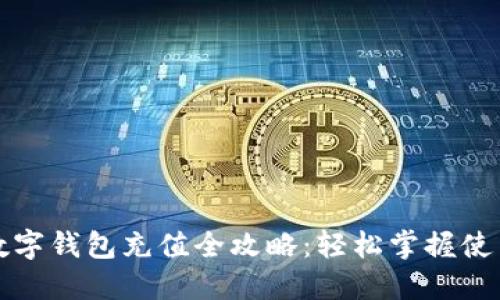 央行数字钱包充值全攻略：轻松掌握使用技巧