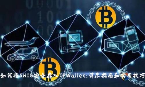 如何将SHIB安全存入TPWallet：详尽指南和实用技巧