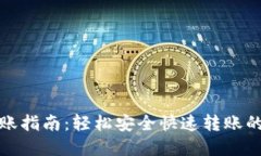 数字钱包转账指南：轻松安全快速转账的步骤与