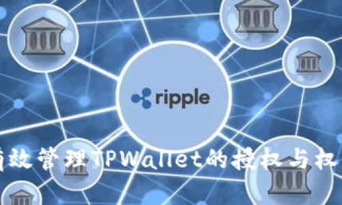 如何有效管理TPWallet的授权与权限设置