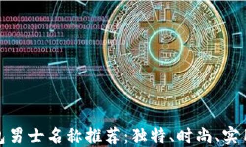 
数字钱包男士名称推荐：独特、时尚、实用的选择