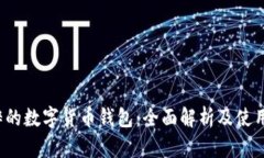  纯粹的数字货币钱包：全面解析及使用指南