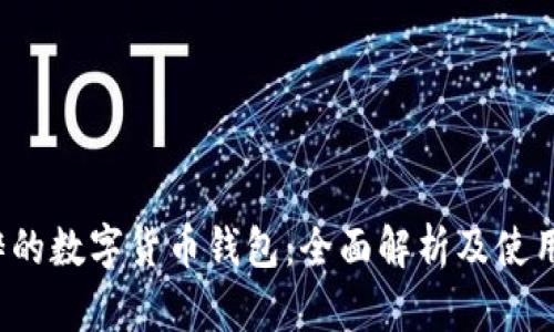  纯粹的数字货币钱包：全面解析及使用指南