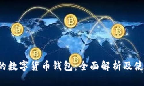  纯粹的数字货币钱包：全面解析及使用指南