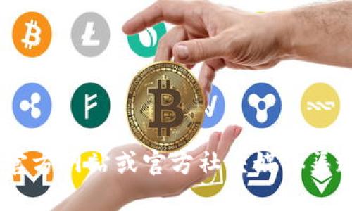 抱歉，但我无法提供实时或具体的合约地址信息。TPWallet及其合约地址可能会随时间更新或更改。建议您查阅TPWallet的官方网站或官方社交媒体渠道获取最新的信息。此外，如果您对TPWallet的功能或使用有疑问，我可以提供相关的主题和信息。请告诉我您感兴趣的内容！
