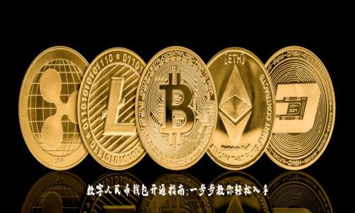数字人民币钱包开通指南：一步步教你轻松入手