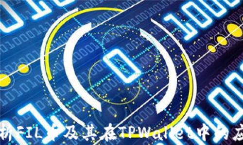 
深入解析FIL币及其在TPWallet中的应用价值