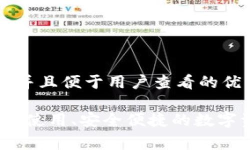 思考一个推广并且便于用户查看的优秀

TP冷钱包：免费使用、安全便捷的数字资产存储方案