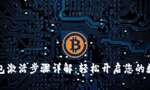 华为数字钱包激活步骤详解：轻松开启您的数字支付之旅