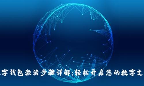 华为数字钱包激活步骤详解：轻松开启您的数字支付之旅