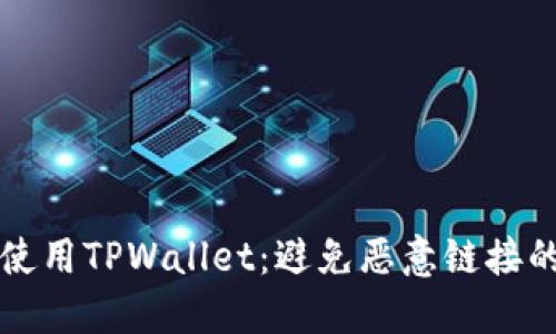 如何安全使用TPWallet：避免恶意链接的详细指南