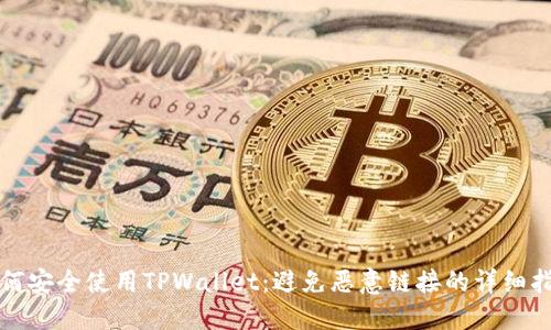 如何安全使用TPWallet：避免恶意链接的详细指南