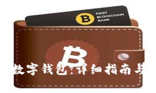 如何开通农行数字钱包：详细指南与常见问题解答