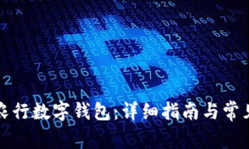 如何开通农行数字钱包：详细指南与常见问题解答