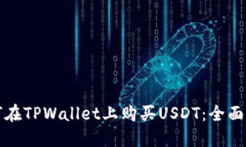 如何在TPWallet上购买USDT：全面指南